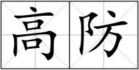 高防