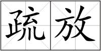 疏放