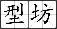型坊