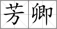芳卿