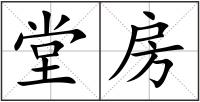 堂房