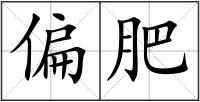 偏肥