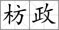 枋政