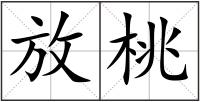 放桃