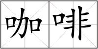 咖啡