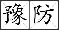 豫防