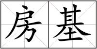 房基