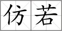 仿若