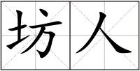坊人