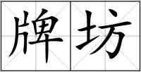 牌坊