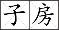 子房