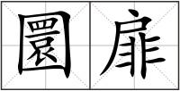 圜扉