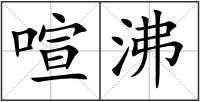 喧沸