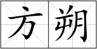 方朔