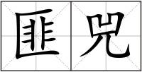 匪兕