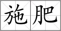 施肥