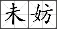 未妨