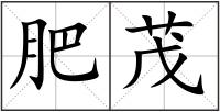 肥茂