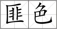 匪色