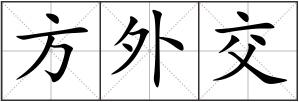 方外交