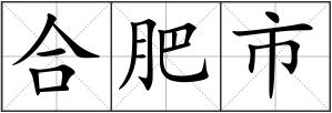 合肥市