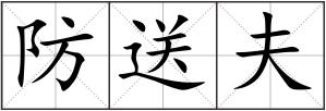 防送夫