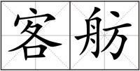 客舫