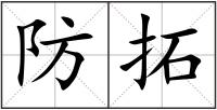 防拓
