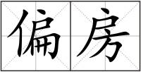 偏房