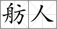 舫人