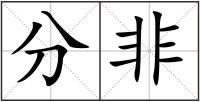 分非