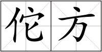 佗方