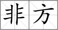 非方