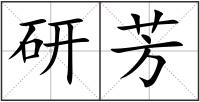 研芳