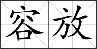 容放