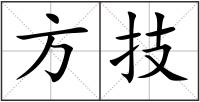 方技