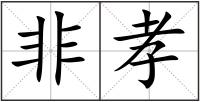 非孝