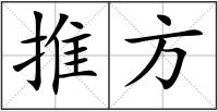 推方