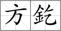 方釳