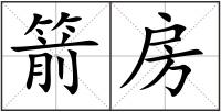 箭房