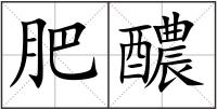 肥醲