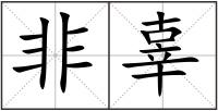 非辜