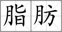 脂肪