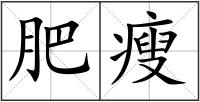 肥瘦