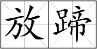 放蹄