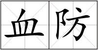 血防