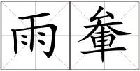 雨軬