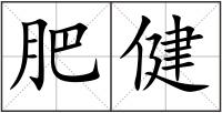 肥健