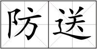 防送