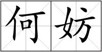 何妨